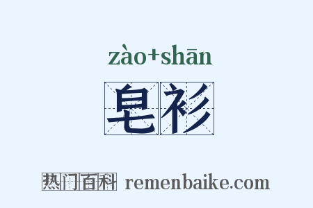 皂衫是什么意思的图片